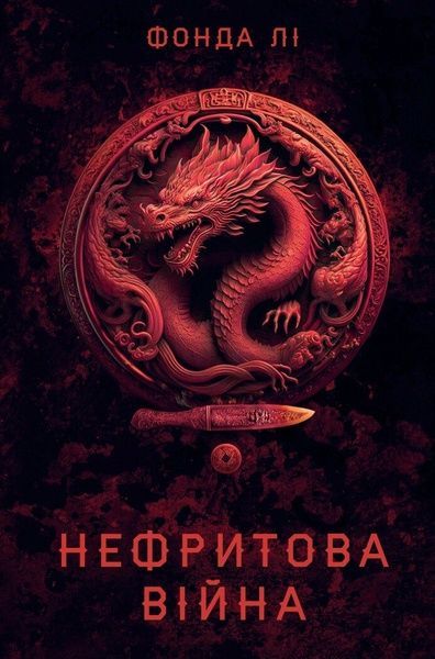 Сага Зеленої Кістки. Книга 2. Нефритова війна, Фонда Лі