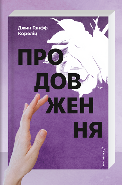 Продовження, Джин Ганфф Кореліц