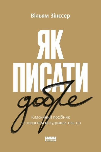 Як писати добре. Класичний посібник зі створення нехудожніх текстів, Вільям Зінссер