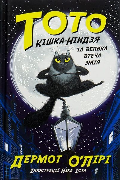 Тото. Книга 1. Кішка-ніндзя та велика втеча змія, Дермот О'Лірі