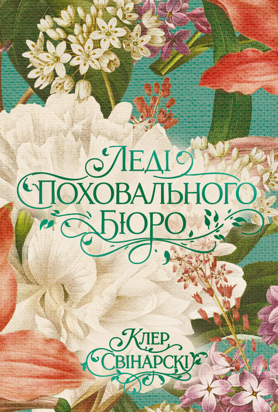 Леді поховального бюро, Клер Свінарскі