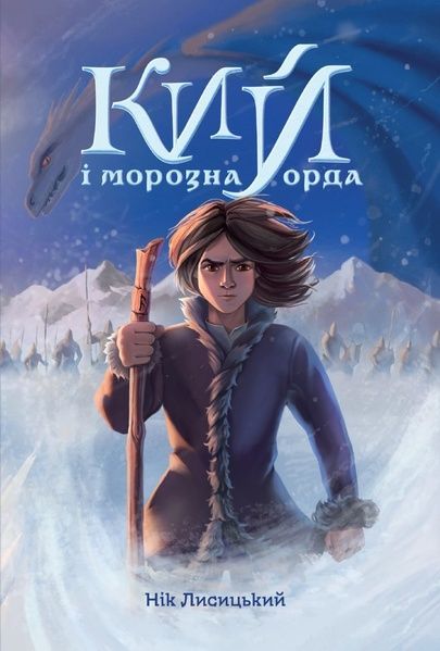 Кий і морозна орда, Нік Лисицький