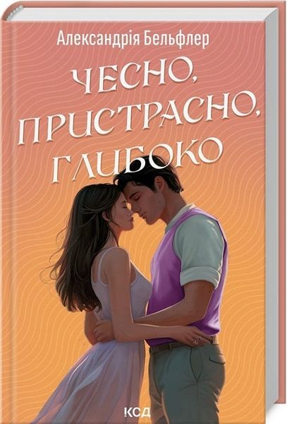 Чесно, пристрасно, глибоко, Александрія Бельфлер