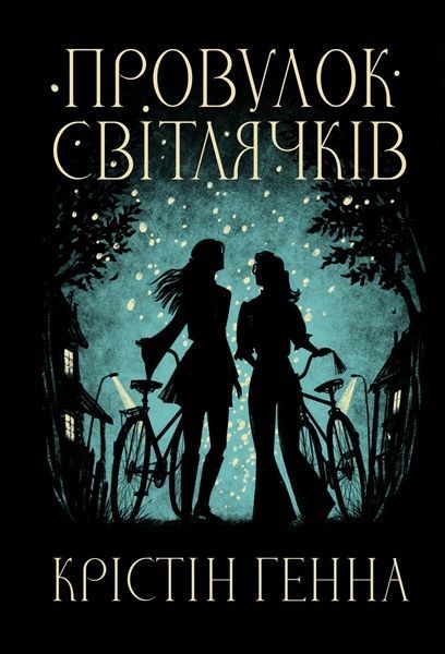 Провулок Світлячків, Крістін Генна