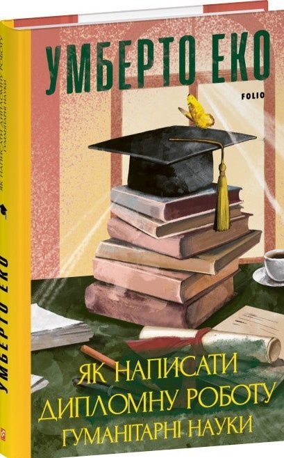 Як написати дипломну роботу. Гумантіарні науки, Умберто Еко