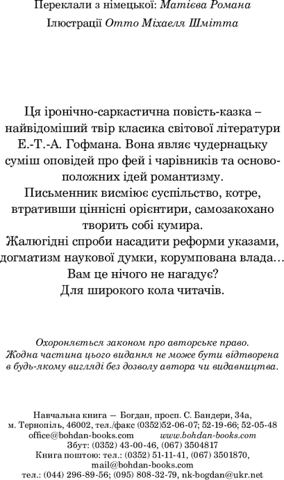 Крихітка Цахес, на прізвисько Цинобер, Ернст Теодор Амадей Гофман