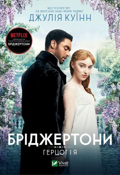 Бріджертони. Герцог та я. Джулія Куїнн, Джулія Куїнн