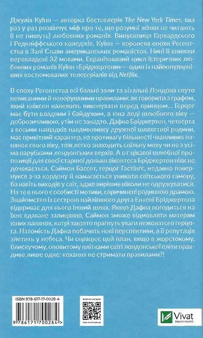 Бріджертони. Герцог та я. Джулія Куїнн, Джулія Куїнн