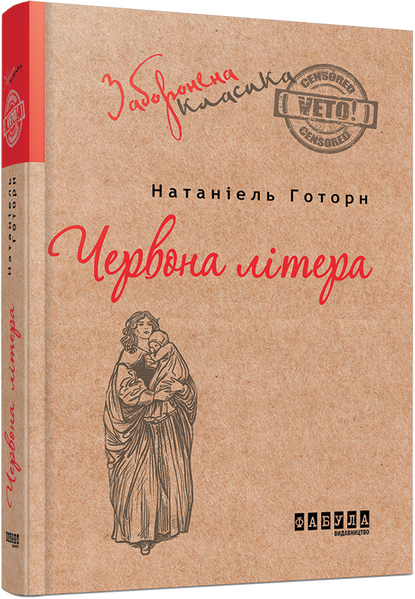 Червона літера, Натаніель Готорн