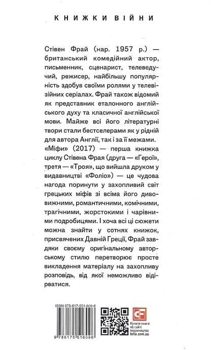 Міфи, Стівен Фрай