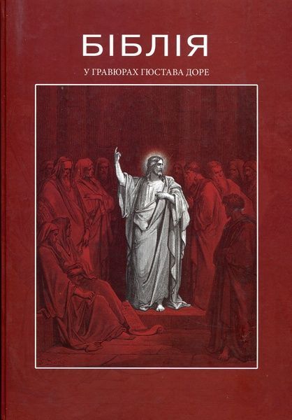 Біблія в гравюрах Гюстава Доре,