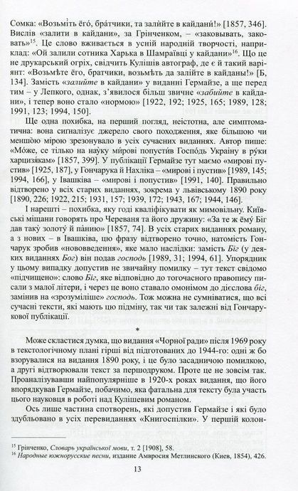 Роман Куліша &laquo;Чорна рада&raquo;. Історія тексту, Олесь Федорук