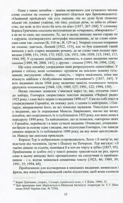 Роман Куліша &laquo;Чорна рада&raquo;. Історія тексту, Олесь Федорук