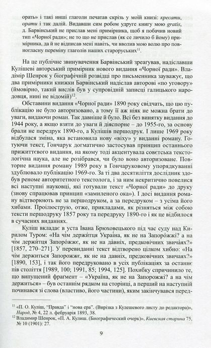 Роман Куліша &laquo;Чорна рада&raquo;. Історія тексту, Олесь Федорук