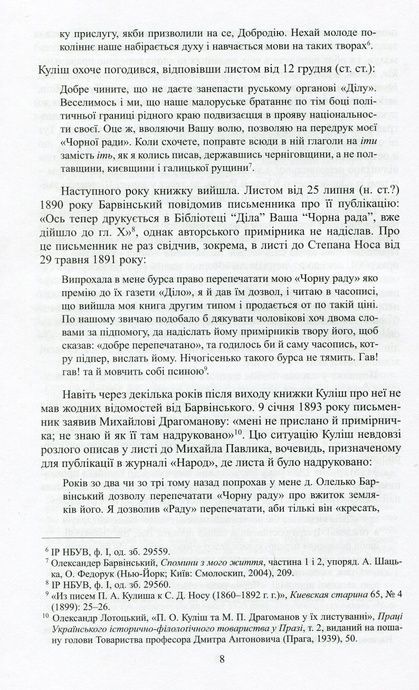 Роман Куліша &laquo;Чорна рада&raquo;. Історія тексту, Олесь Федорук