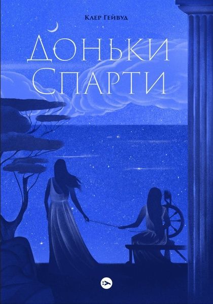 Доньки Спарти, Клер Гейвуд