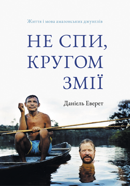 Не спи, кругом змії: Життя і мова амазонських джунглів, Деніель Еверет
