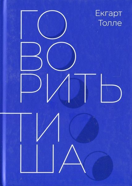 Говорить тиша. Екгарт Толле