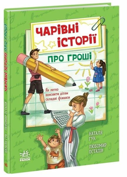 Чарівні історії про гроші. Як легко пояснити дітям складні фінанси, Любомир Остапів, Наталя Гук