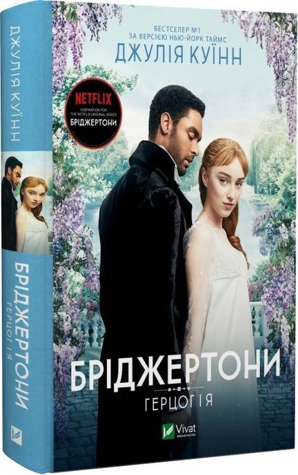 Бріджертони. Герцог та я. Джулія Куїнн, Джулія Куїнн