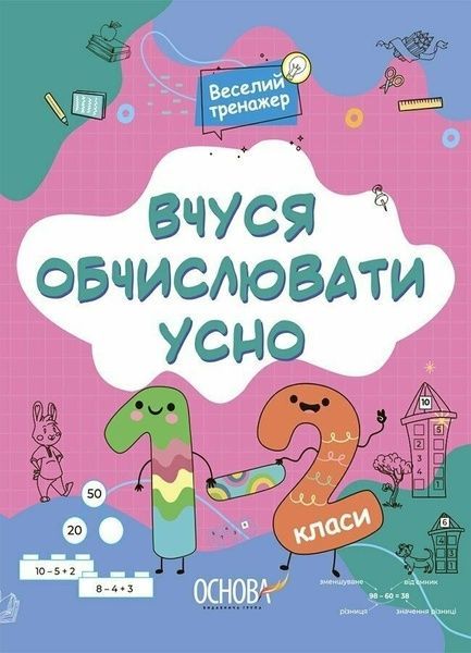 Вчуся обчислювати усно. 1-2 класи, Наталія Юрченко