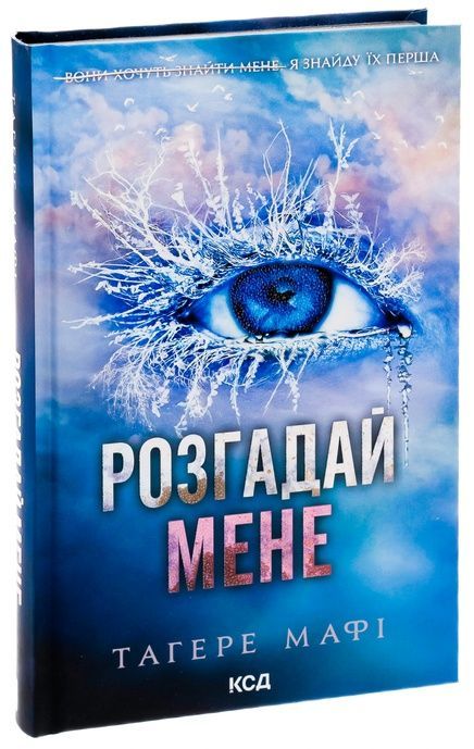 Розгадай мене. Книга 2, Тагере Мафі