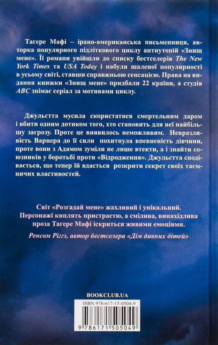 Розгадай мене. Книга 2, Тагере Мафі