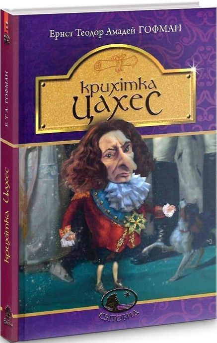 Крихітка Цахес, на прізвисько Цинобер, Ернст Теодор Амадей Гофман