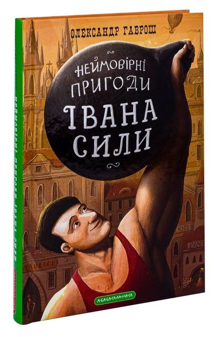 Неймовірні пригоди Івана Сили, Олександр Гаврош