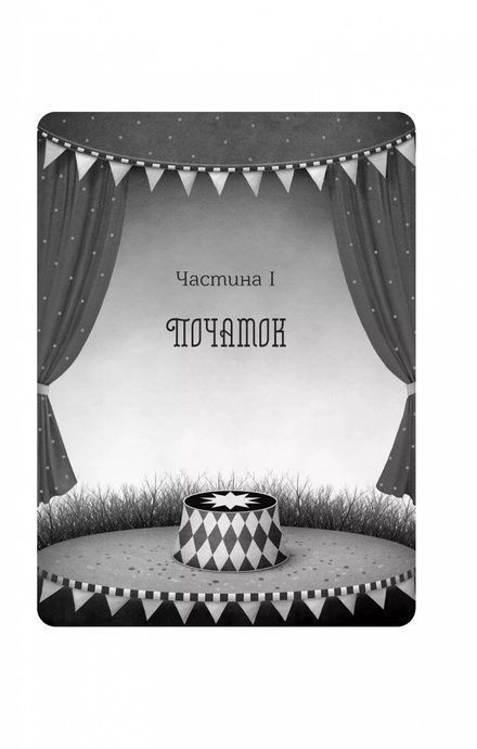 Нічний цирк, Ерін Морґенштерн