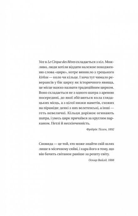 Нічний цирк, Ерін Морґенштерн