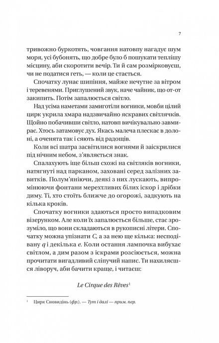 Нічний цирк, Ерін Морґенштерн