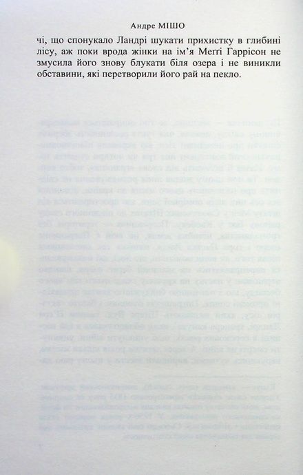Пограниччя, Андре Мішо