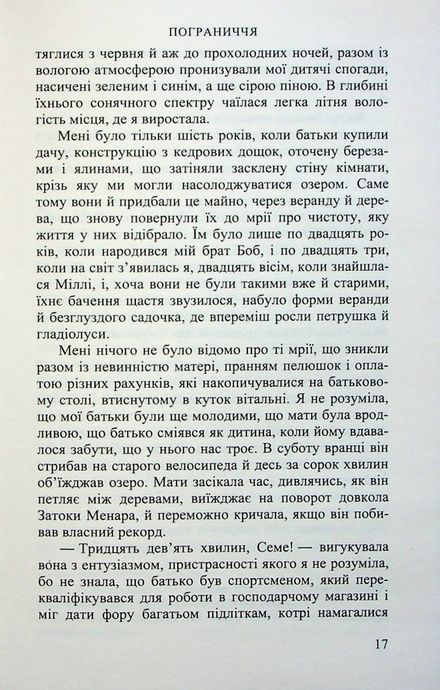 Пограниччя, Андре Мішо