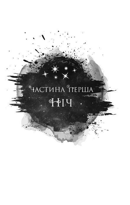 Попіл і проклятий зірками король (Корона Ніаксії #2), Карісса Бродбент