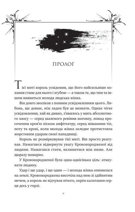 Попіл і проклятий зірками король (Корона Ніаксії #2), Карісса Бродбент