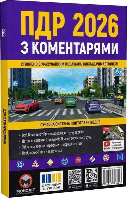 ПДР 2026 з коментарями