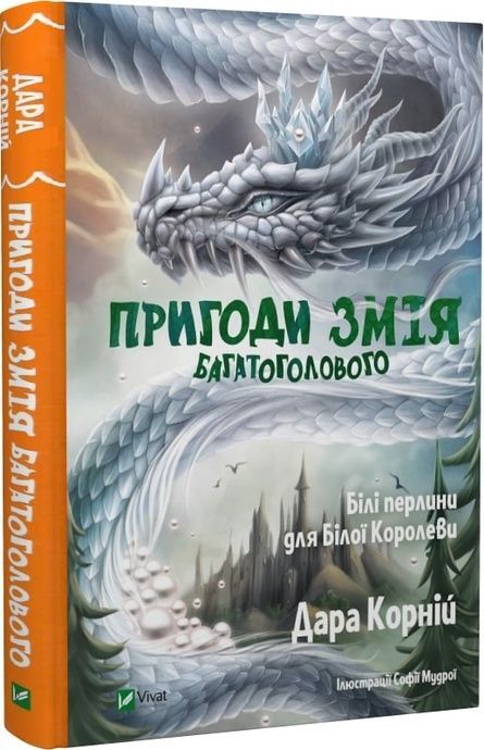 Пригоди Змія Багатоголового. Білі перлини для Білої Королеви, Дара Корній