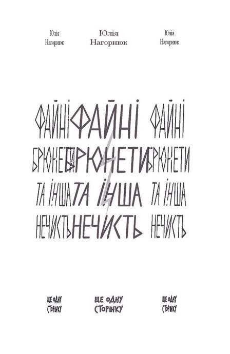 Файні брюнети та інша нечисть, Юлія Нагорнюк