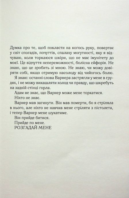 Розгадай мене. Книга 2, Тагере Мафі