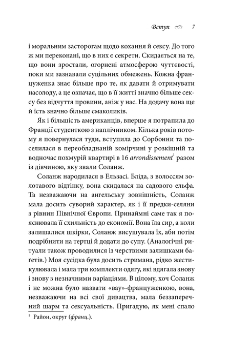 Що відомо француженкам: про кохання, секс та інші приємні речі,
