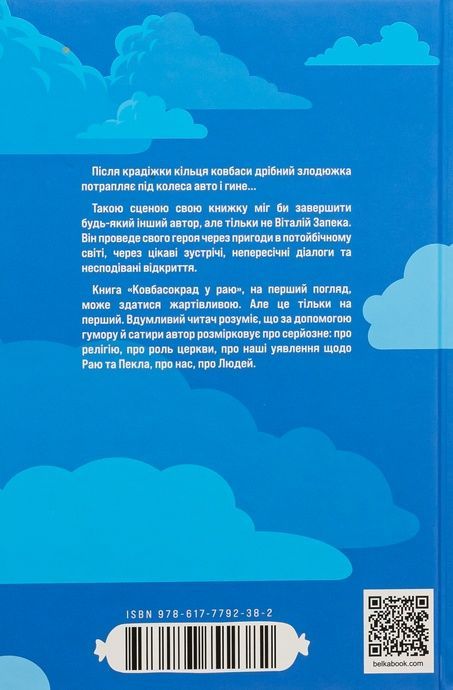 Ковбасокрад у Раю, Віталій Запека