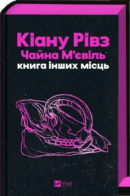 Книга інших місць, Кіану Рівз, Чайна М'євіль