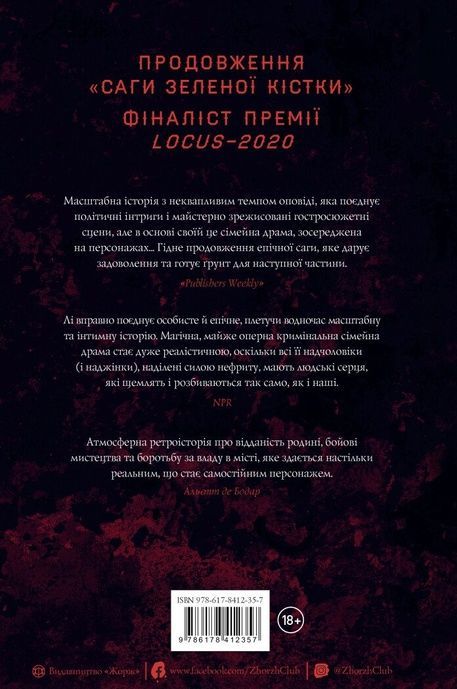Сага Зеленої Кістки. Книга 2. Нефритова війна, Фонда Лі