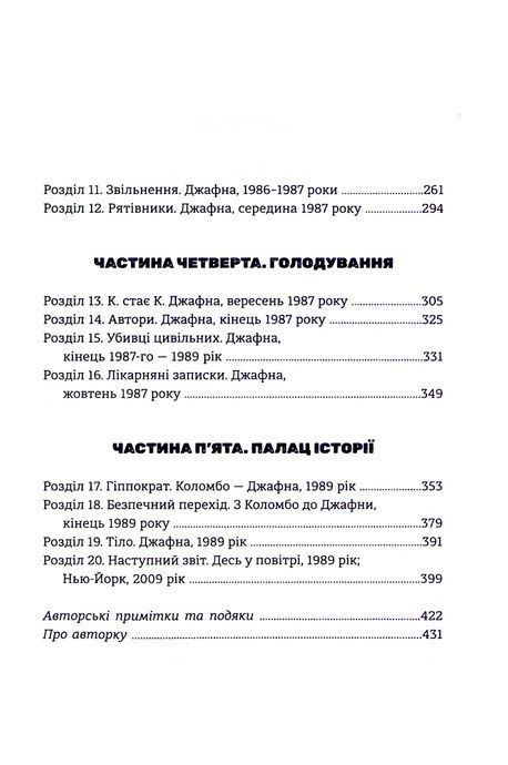 Безбратня ніч, В.В. Ганешанантан