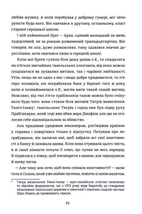 Безбратня ніч, В.В. Ганешанантан