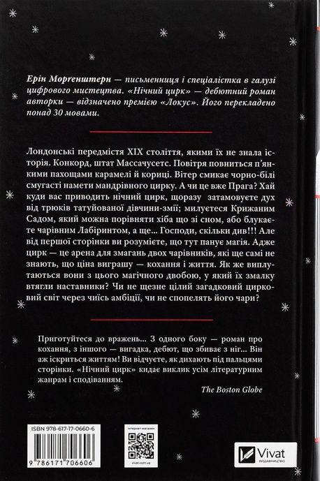 Нічний цирк, Ерін Морґенштерн
