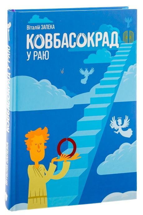 Ковбасокрад у Раю, Віталій Запека