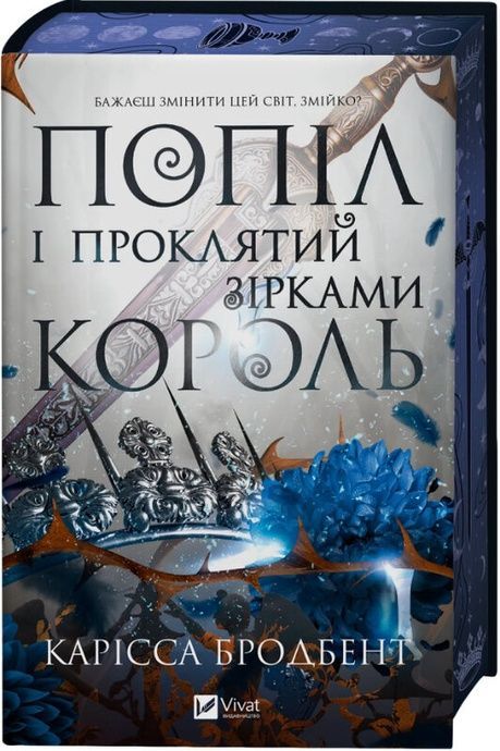 Попіл і проклятий зірками король (Корона Ніаксії #2), Карісса Бродбент