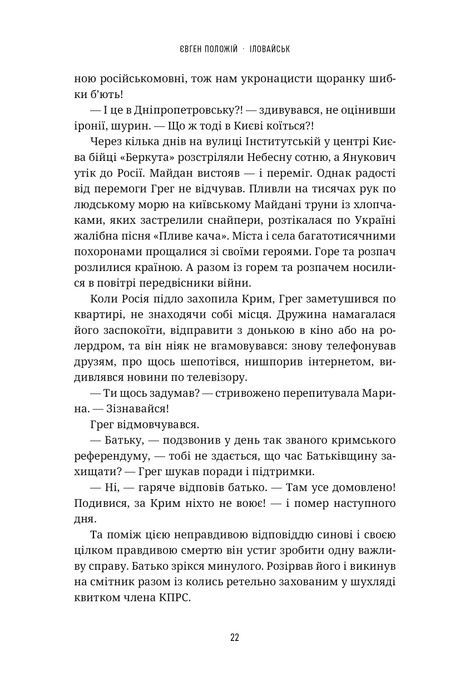 Іловайськ, Євген Положій